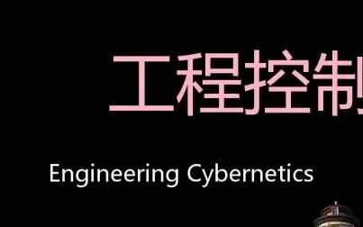 [图]工程控制论 Chinese Pronunciation Engineering cybernetics