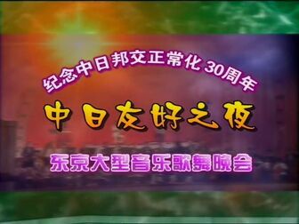 [图]2002中日友好之夜——东京大型音乐歌舞晚会