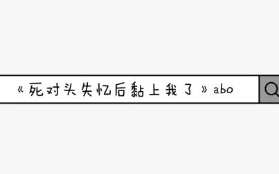 [图]【盘点向】《死对头失忆后黏上我了》书摘