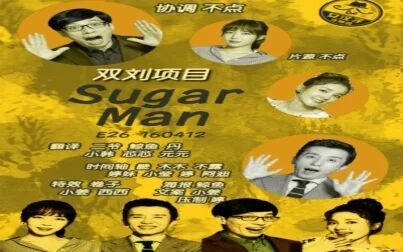 [图]【女汉子字幕组】Sugerman E26 160412