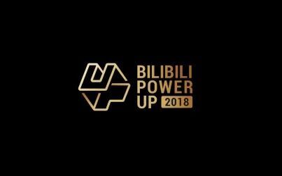 [图]BILIBILI POWER UP 2018宣传片