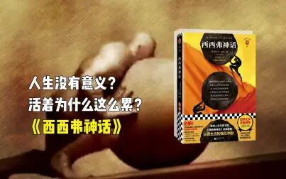 [图]加缪《西西弗神话》:每一个觉得人生没有意义的人,都应该看看这本...