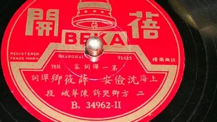 [图]评弹老唱片-1931年蓓开唱片-沈俭安 薛筱卿-珍珠塔-方卿哭诉2