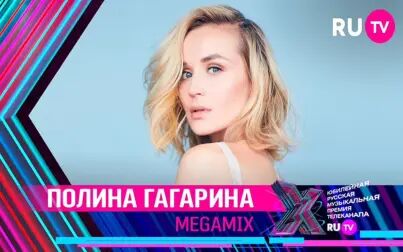 [图]【波琳娜】Polina Gagarina - MEGAMIX / Премия RU.TV 2021