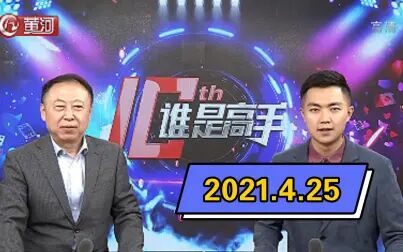 [图]2021.4.25【谁是高手·双升版】名人挑战赛