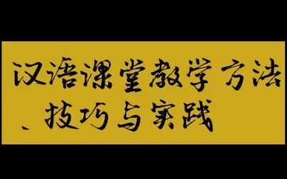 [图]汉语课堂教学方法、技巧与实践