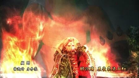 [图]斩魔录第二片头曲 傲气雄风