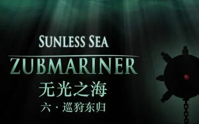 [图]【Sunless Sea | 无光之海】巡狩东归——诗人寻骨ep.6