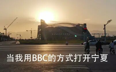 [图]当我用BBC的方式打开宁夏