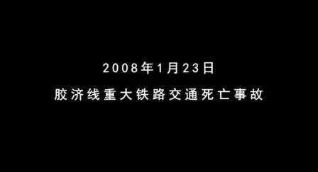 [图]铁路典型事故案例2、胶济线1·23撞人重大死亡事故