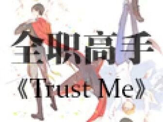 [图]【全职高手】Trust Me