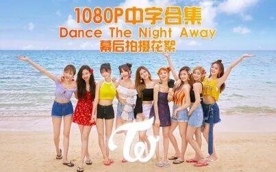 [图]【全集中字】TWICE "Dance The Night Away" 幕后拍摄花絮合集