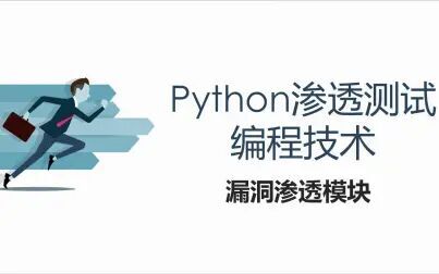 [图]5-Python渗透测试编程