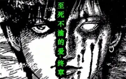 [图]【漫画·拯救世界】伊藤润二《至死不渝的爱》终章