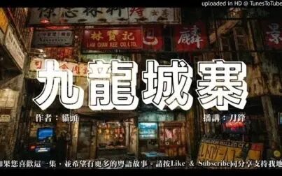 [图]【粤语广播剧】《九龙城寨》(小说故事纯属虚构)[全集]