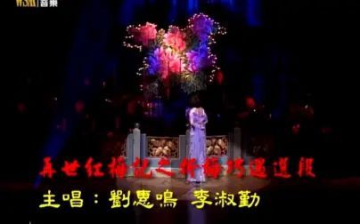 [图]【粤剧粤曲】《再世红梅记》之折梅巧遇(李淑勤、刘惠鸣)