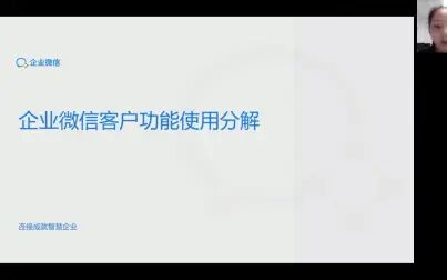 [图]企业微信客户管理功能培训【完整版】