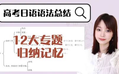 [图]【合集】高考日语语法冲刺/1个月学完高考所有语法 BY猫萌