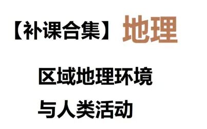 [图]【补课合集】地理——区域地理环境与人类活动