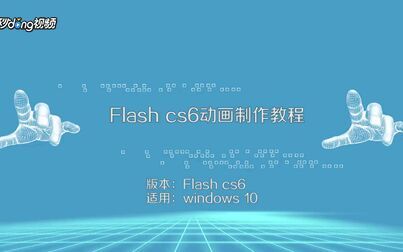 [图]Flash cs6动画制作教程