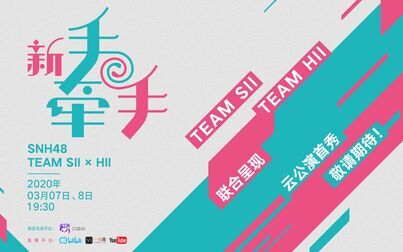 [图]【SNH48】20200307 Team SII×HII《新手牵手》云公演