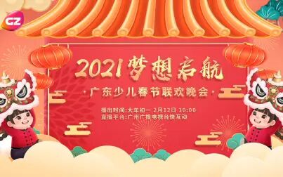 [图]2021《梦想启航》少儿春节联欢晚会