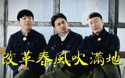 [图]【极限挑战】改革春风吹满地 | 念诗之王 | 男人帮全员踩点