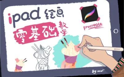 [图]procreate 零基础入门教学 一画一课