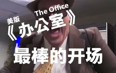 [图]【The Office】美版办公室最棒的开场