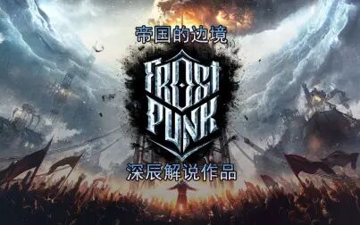 [图]Frostpunk 冰汽时代 帝国的边境困难模式 第01期 卫星哨站 深辰解说