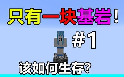 [图]只有一块基岩该如何生存? 基岩空岛生存#1