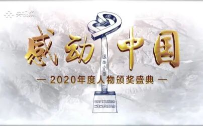 [图]感动中国2020年度颁奖盛典