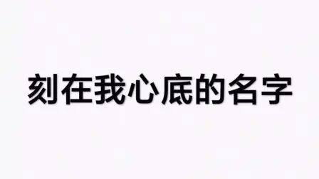 [图]【翻唱】刻在我心底的名字