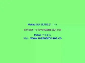 [图]Matlab GUI 初学者视频教学 全10讲 视频教程