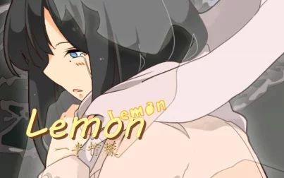 [图]【祈Inory】《Lemon》中文填词《一半柠檬》【墨流离】