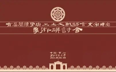 [图]【录屏】首届简牍学与出土文献语言文字研究学术研讨会8.7下午集锦