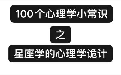 [图]100个心理学小常识之星座学中的心理学诡计