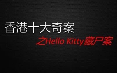 [图]【老王】5分钟带你了解《香港十大奇案之Hello Kitty藏尸案》始末!真...