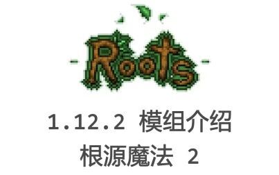 [图]【1.12.2 模组介绍】根源魔法2 Roots2 简单而有趣味的魔法模组