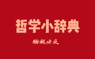 [图]哲学小辞典 物极必反