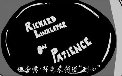 [图]【理查德·林克莱特谈影人的"耐心" / Richard Linklater On Patience】