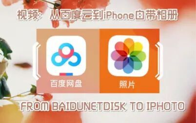 [图]【教程】【IOS】【iPhone】从百度云下载的视频保存到IOS相册里