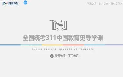 [图]22届教育学学硕311中国教育史导学课