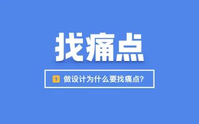 [图]找痛点第一问_做设计为什么要找痛点