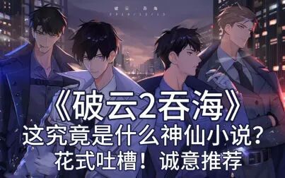 [图]【少年野】《破云2吞海》,进来感受神仙爱情!