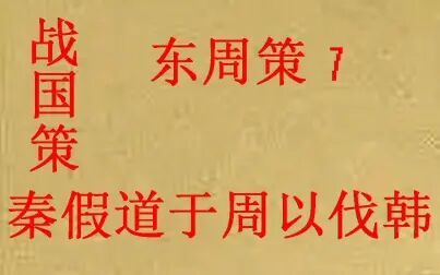 [图](历史国学)战国策 东周策7 秦假道于周以伐韩