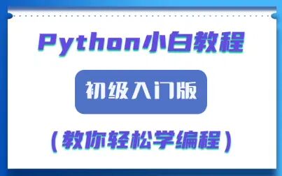 [图]Python小白入门初级教程 教你轻松学编程