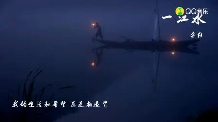 [图]【李维】一江水