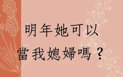 [图]《蔡添逸八字实例1400堂》明年她可以当我媳妇吗?