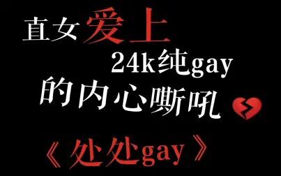 [图]处处gay|直女爱上24k纯gay的内心嘶吼|原曲处处吻